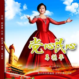 黨心民心 黨心民心