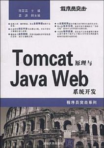 Tomcat原理與JavaWeb系統開發 Tomcat原理與JavaWeb系統開發