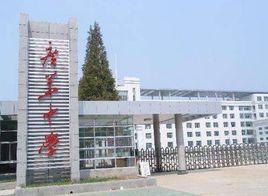 江漢油田廣華中學 江漢油田廣華中學