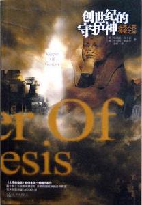 創世紀的守護神 創世紀的守護神