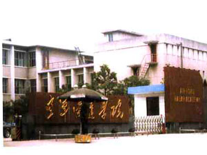 解放軍空軍雷達醫院 解放軍空軍雷達醫院