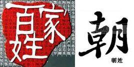 朝姓 朝姓