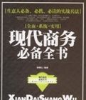 現代商務必備全書