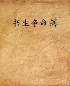書生奪命劍 書生奪命劍