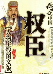 傳說中國:權臣 傳說中國:權臣