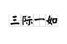 三際一如 三際一如