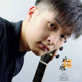 北雁[劉浩哲演唱歌曲]