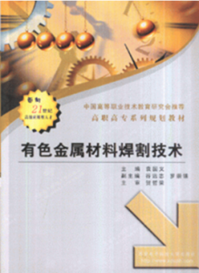高職高專系列規劃教材：有色金屬材料焊割技術