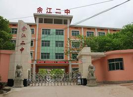 餘江縣第二中學 餘江縣第二中學