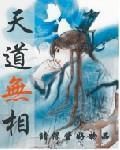 天道無相 天道無相