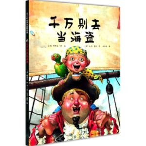 《千萬別去當海盜》 《千萬別去當海盜》