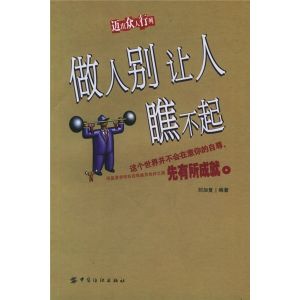 《做人別讓人瞧不起》 《做人別讓人瞧不起》
