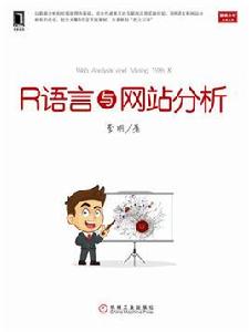 R語言與網站分析 R語言與網站分析
