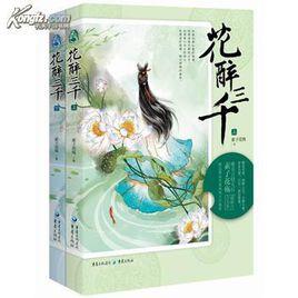 花醉三千 花醉三千