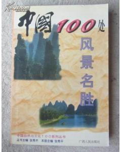 中國100處風景名勝 中國100處風景名勝