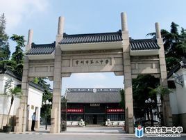 常州市第二中學 常州市第二中學