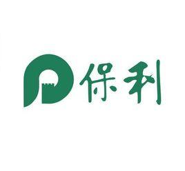 中國保利集團有限公司 中國保利集團有限公司