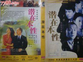 電視連續劇潛在本性24碟裝(VCD)