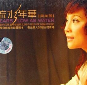 周美麗:流水年華 周美麗:流水年華