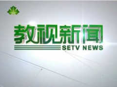 上海教育電視台