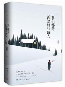 我們都是孤獨的行路人 我們都是孤獨的行路人