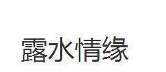 露水情緣 露水情緣