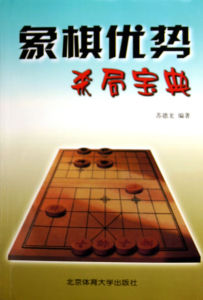 《象棋優勢殺局寶典》 《象棋優勢殺局寶典》