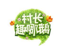 村長趣哪鵝 村長趣哪鵝