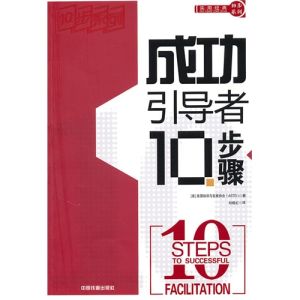 《成功引導者10步驟》 《成功引導者10步驟》