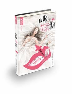 《非常嫁期》作者:韓三三