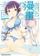 我的妹妹是黃漫老師[改編的漫畫]