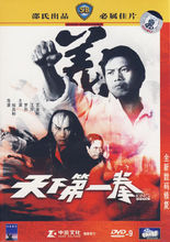 天下第一拳