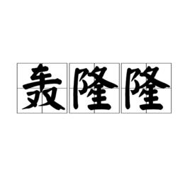 轟隆隆[詞語釋義]