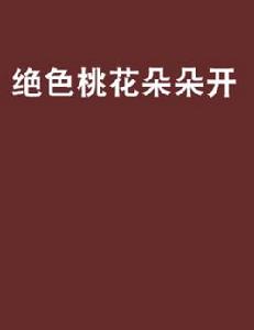 絕色桃花朵朵開