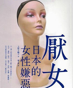厭女症[名詞解釋]