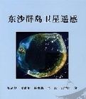 東沙群島衛星遙感 東沙群島衛星遙感