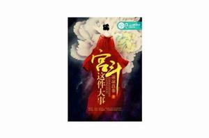 宮斗這件大事 宮斗這件大事