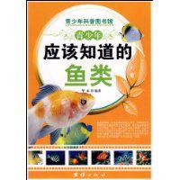 青少年應該知道的魚類 青少年應該知道的魚類
