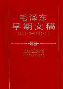 毛澤東早期文稿 毛澤東早期文稿