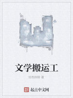 文學搬運工