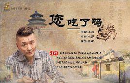 您吃了嗎 您吃了嗎