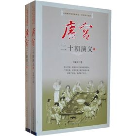 《唐宮二十朝演義》