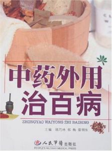 中藥外用治百病