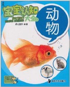 寶寶認知大全:動物 寶寶認知大全:動物