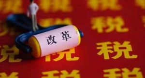 個人所得稅改革