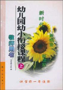 幼稚園幼小銜接課程教師用書 幼稚園幼小銜接課程教師用書