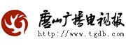 《唐山廣播電視報》