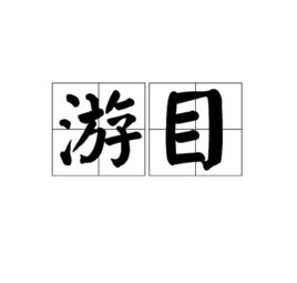 游目 游目
