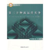 王儉廷《第三方物流運營實務》