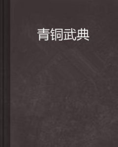 青銅武典 青銅武典